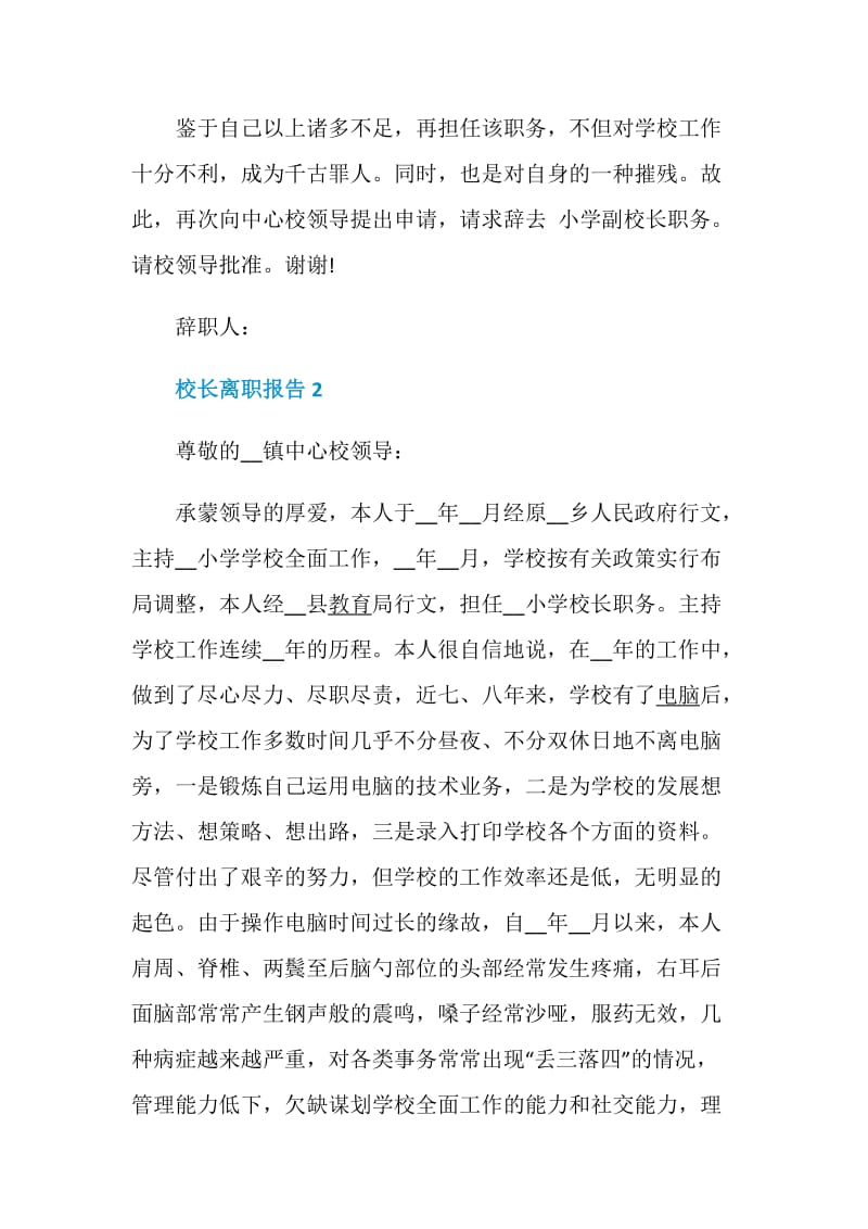 校长离职报告离职信最全合集.doc_第2页