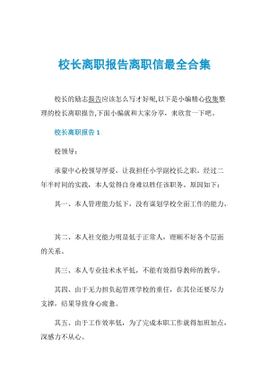 校长离职报告离职信最全合集.doc