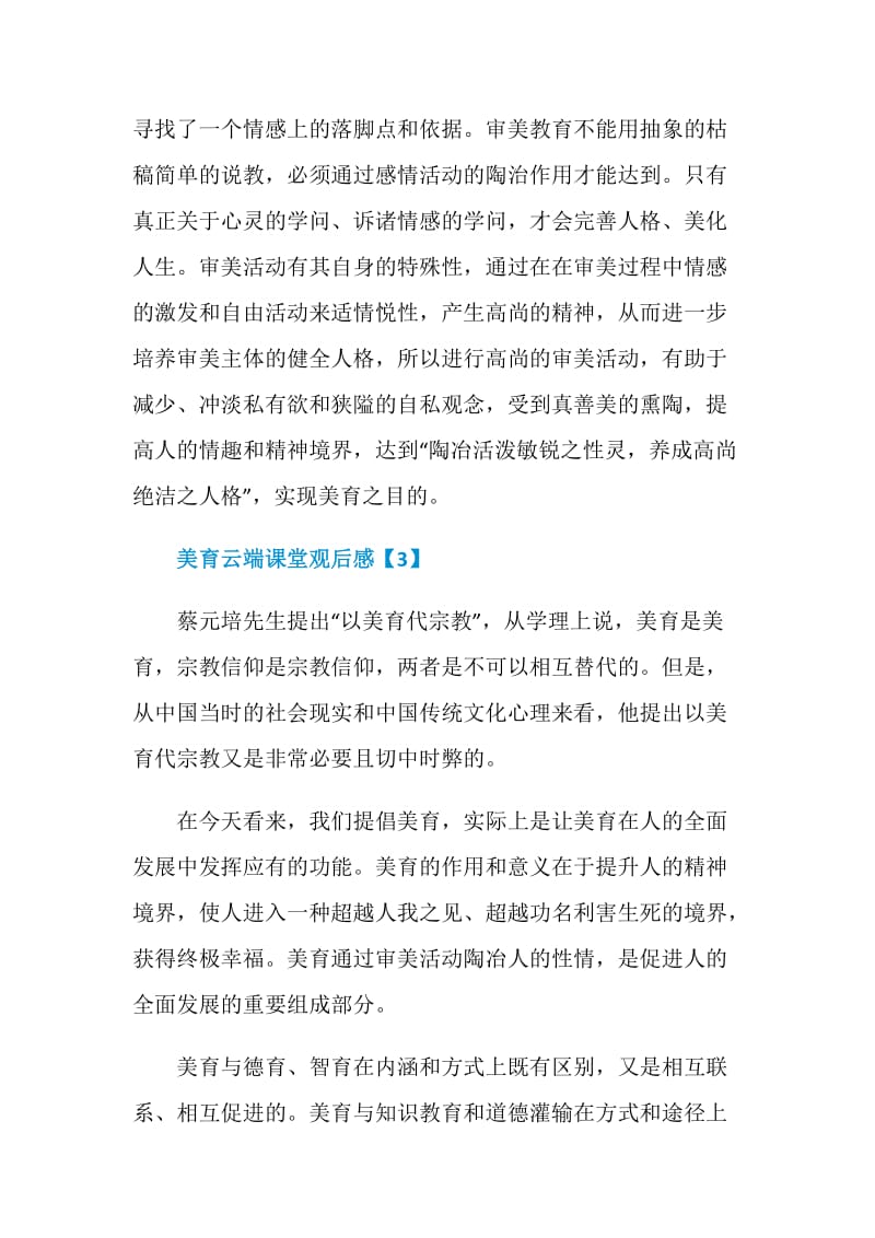 美育云端课堂视频直播观后感.doc_第3页