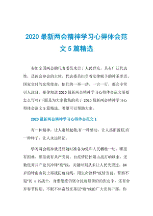 2020最新两会精神学习心得体会范文5篇精选.doc