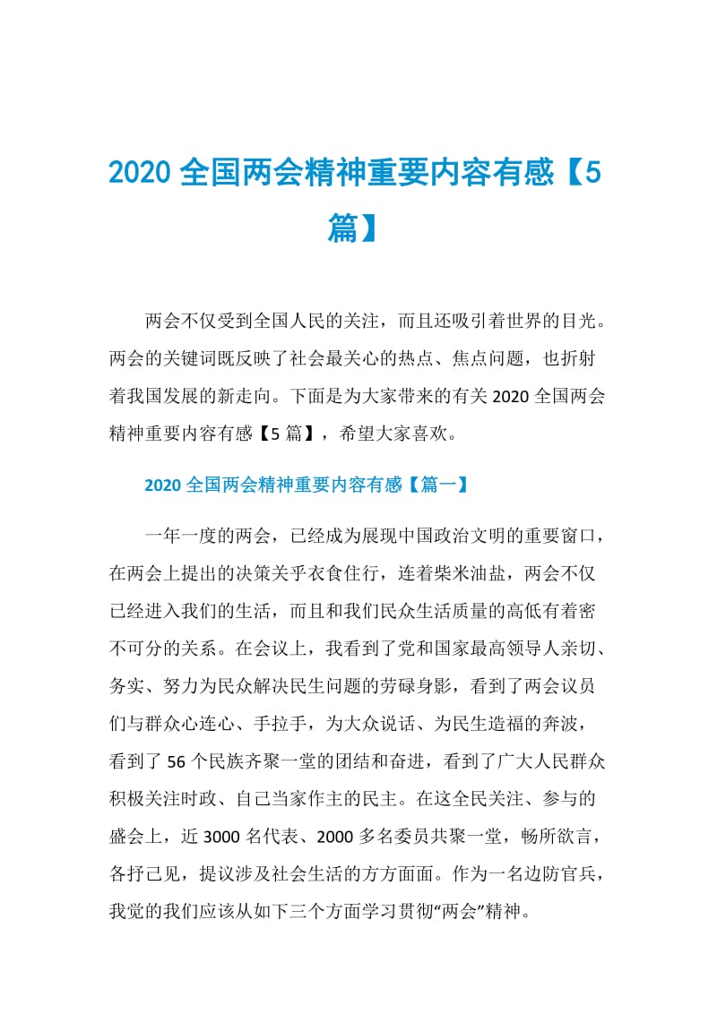 2020全国两会精神重要内容有感【5篇】.doc_第1页