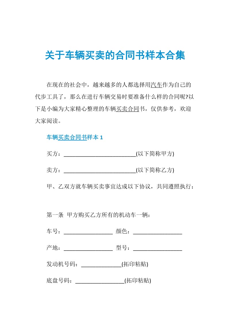 关于车辆买卖的合同书样本合集.doc_第1页