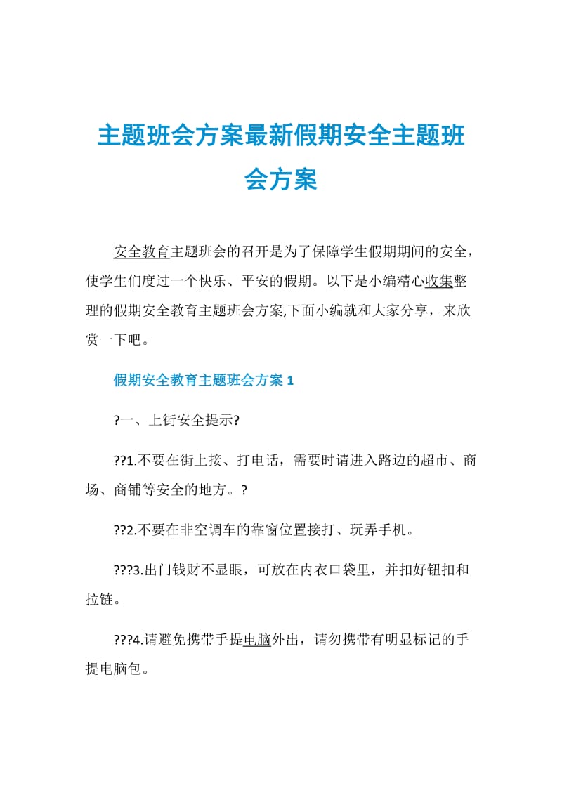 主题班会方案最新假期安全主题班会方案.doc_第1页