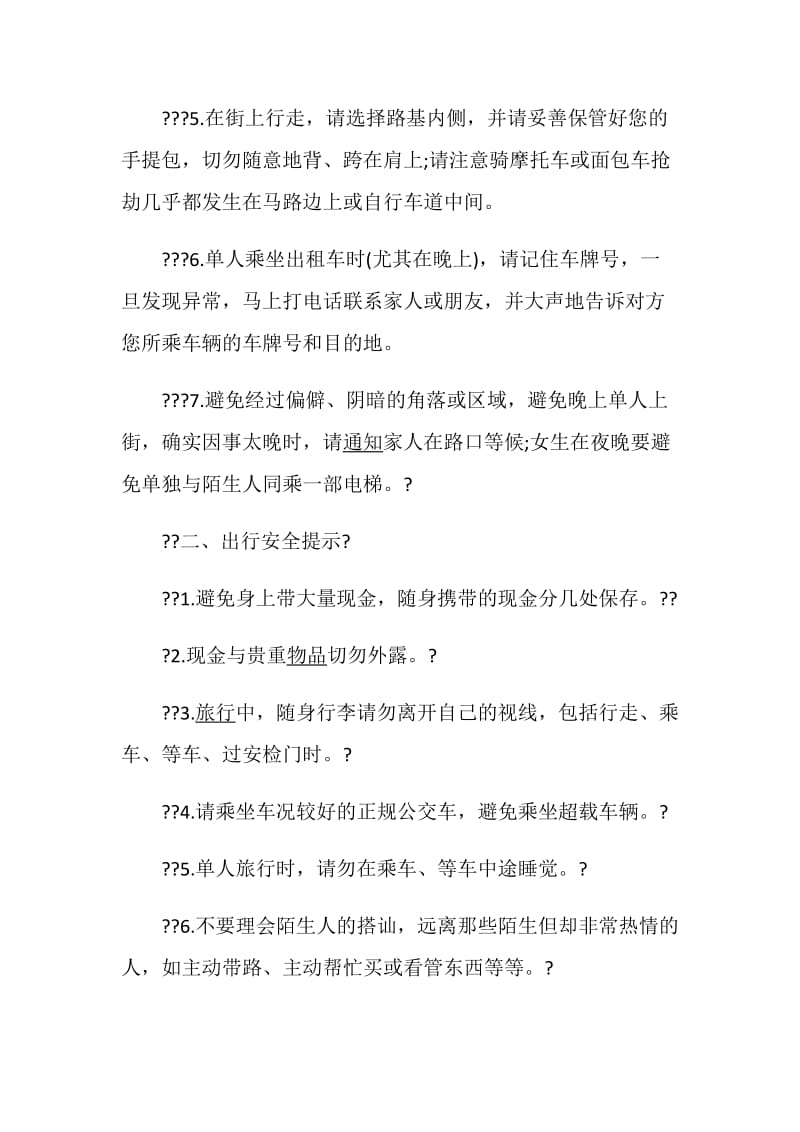 主题班会方案最新假期安全主题班会方案.doc_第2页