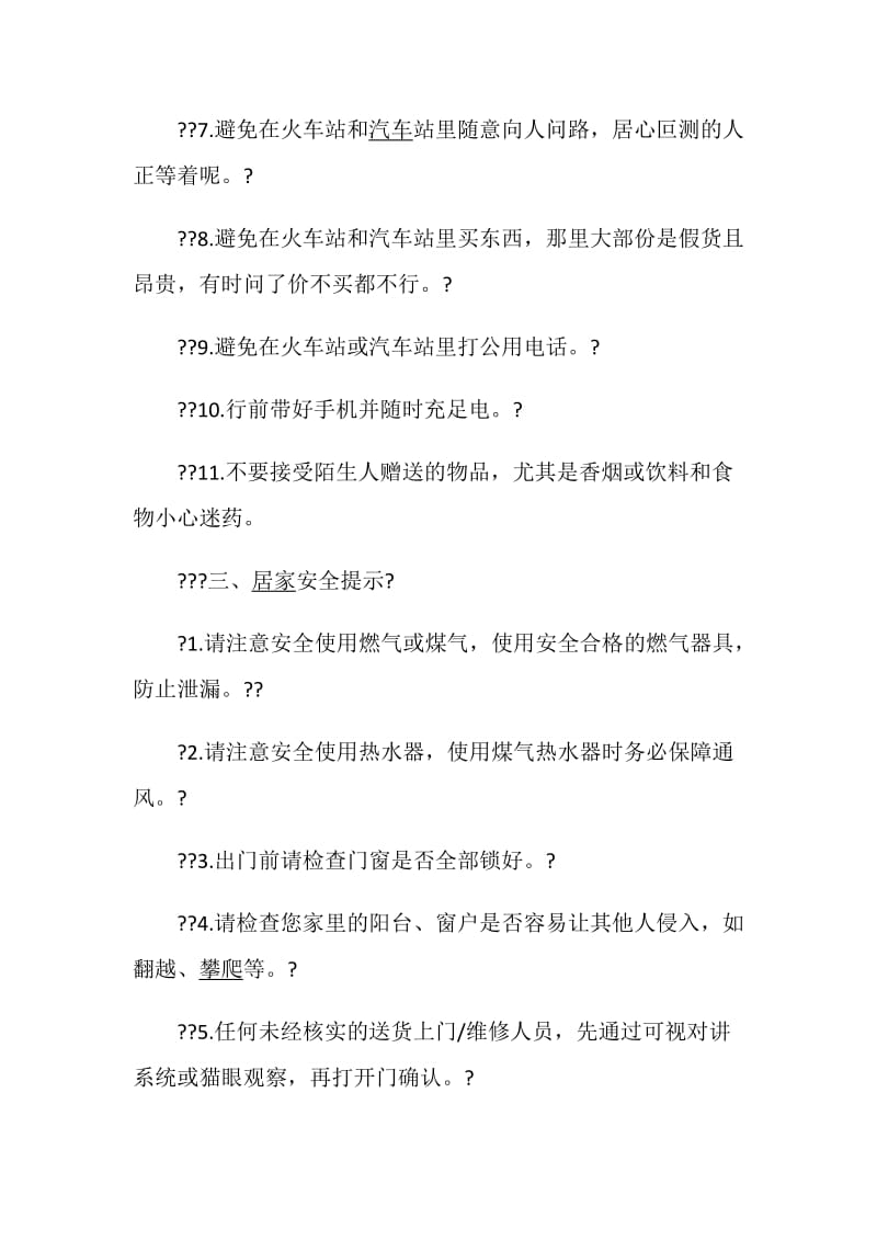 主题班会方案最新假期安全主题班会方案.doc_第3页