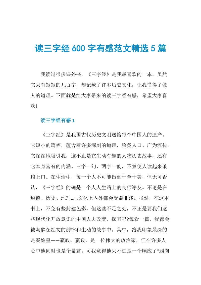 读三字经600字有感范文精选5篇.doc_第1页