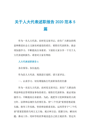 关于人大代表述职报告2020范本5篇.doc