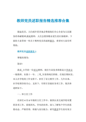 教师党员述职报告精选推荐合集.doc