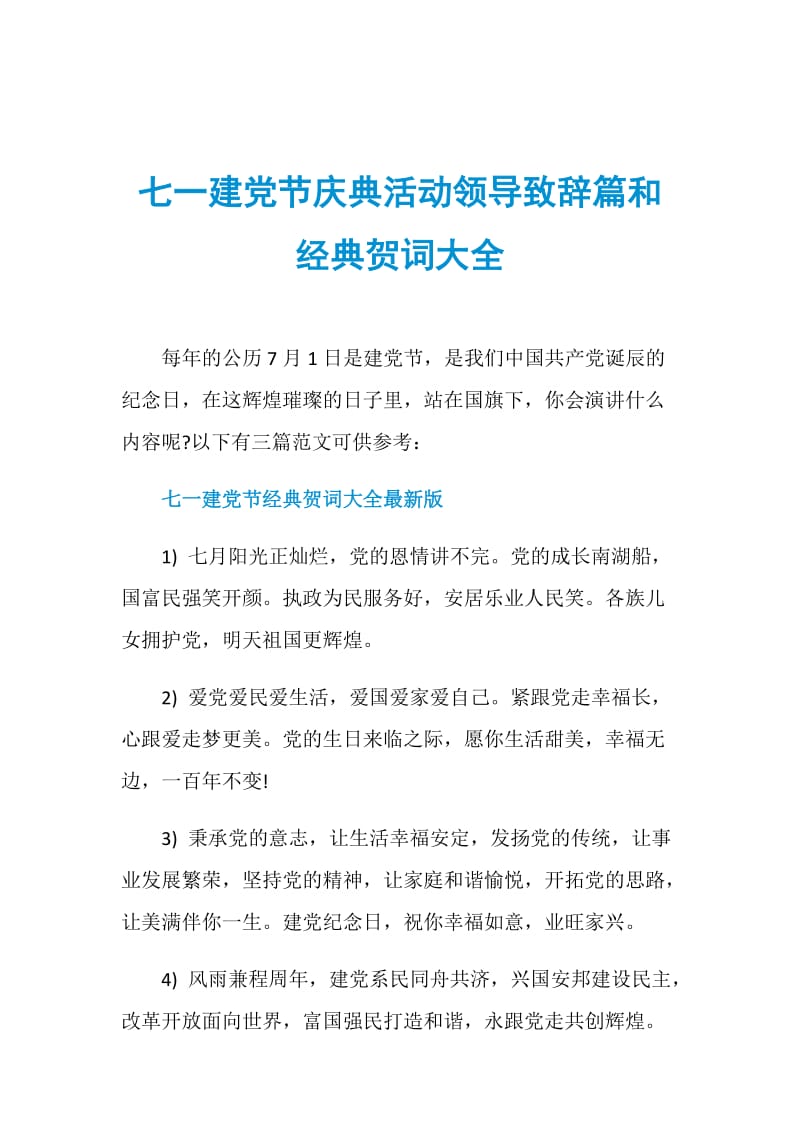 七一建党节庆典活动领导致辞篇和经典贺词大全.doc_第1页