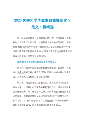 2020优秀大学毕业生自我鉴定实习范文5篇精选.doc