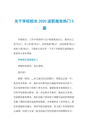 关于学校校长2020述职报告热门5篇.doc