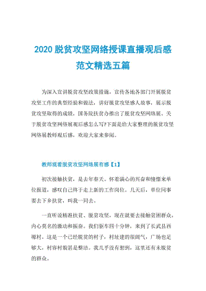 2020脱贫攻坚网络授课直播观后感范文精选五篇.doc