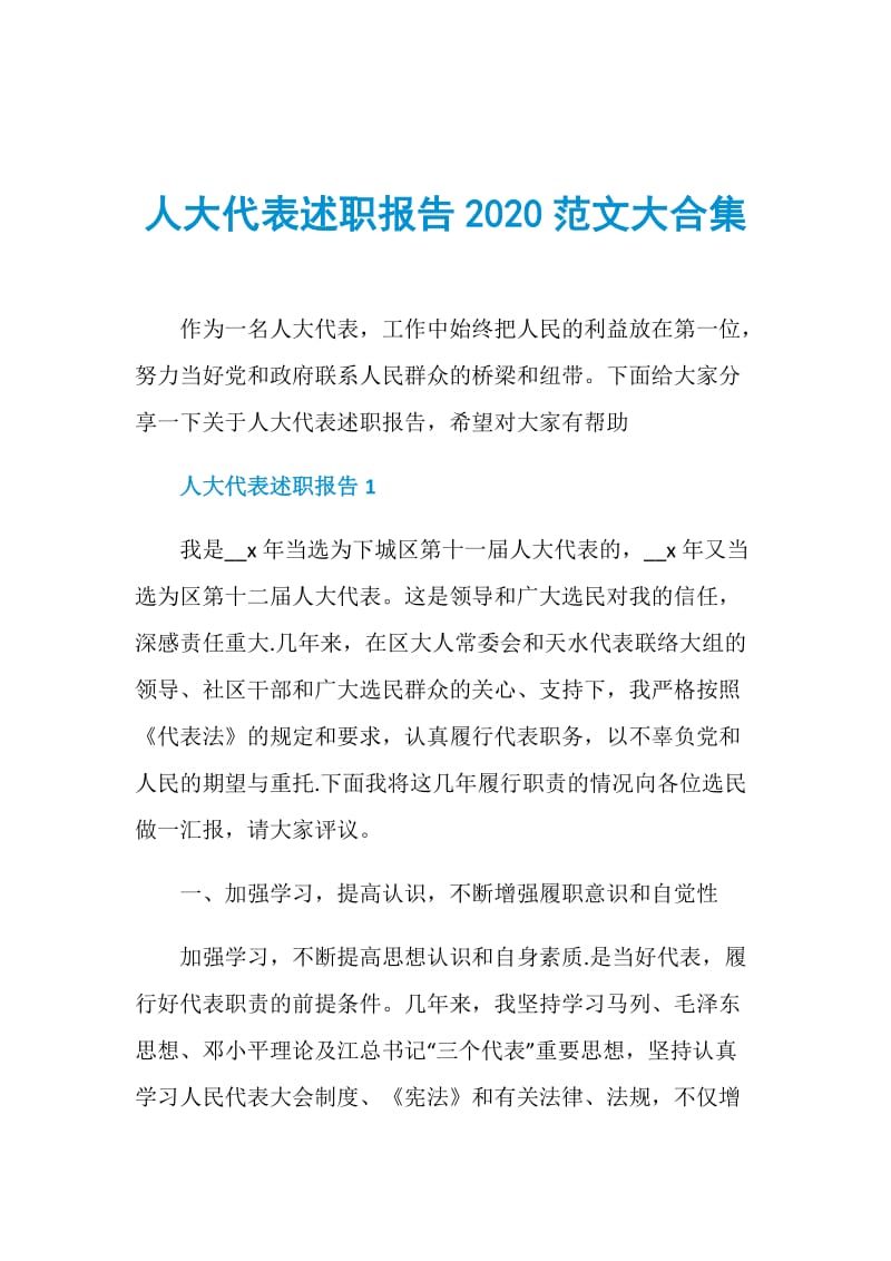 人大代表述职报告2020范文大合集.doc_第1页