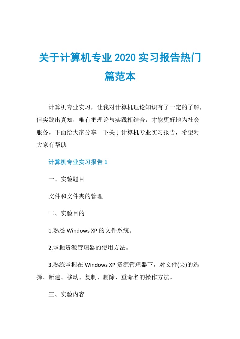 关于计算机专业2020实习报告热门篇范本.doc_第1页