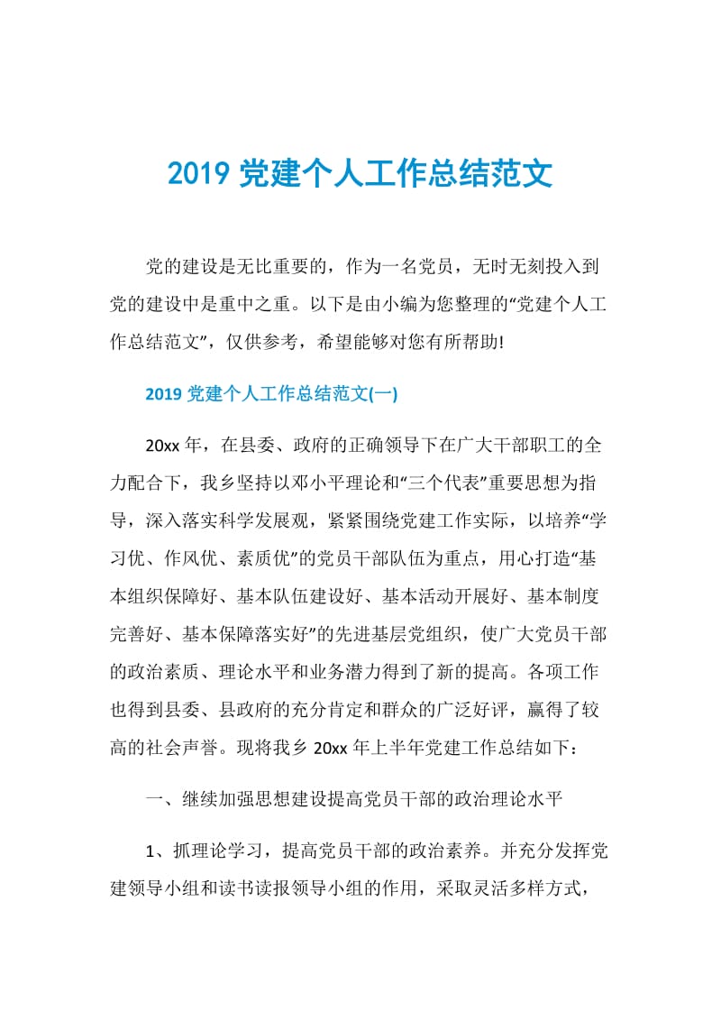 2019党建个人工作总结范文.doc_第1页