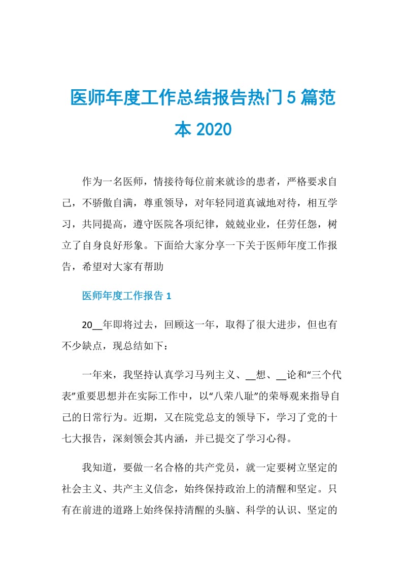 医师年度工作总结报告热门5篇范本2020.doc_第1页