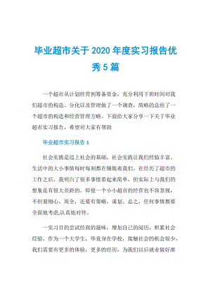 毕业超市关于2020年度实习报告优秀5篇.doc