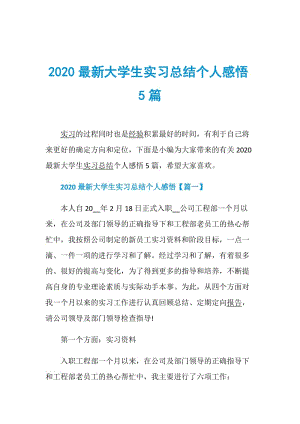 2020最新大学生实习总结个人感悟5篇.doc