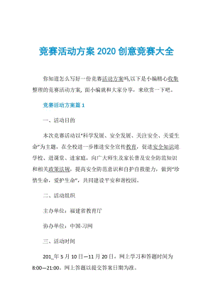 竞赛活动方案2020创意竞赛大全.doc