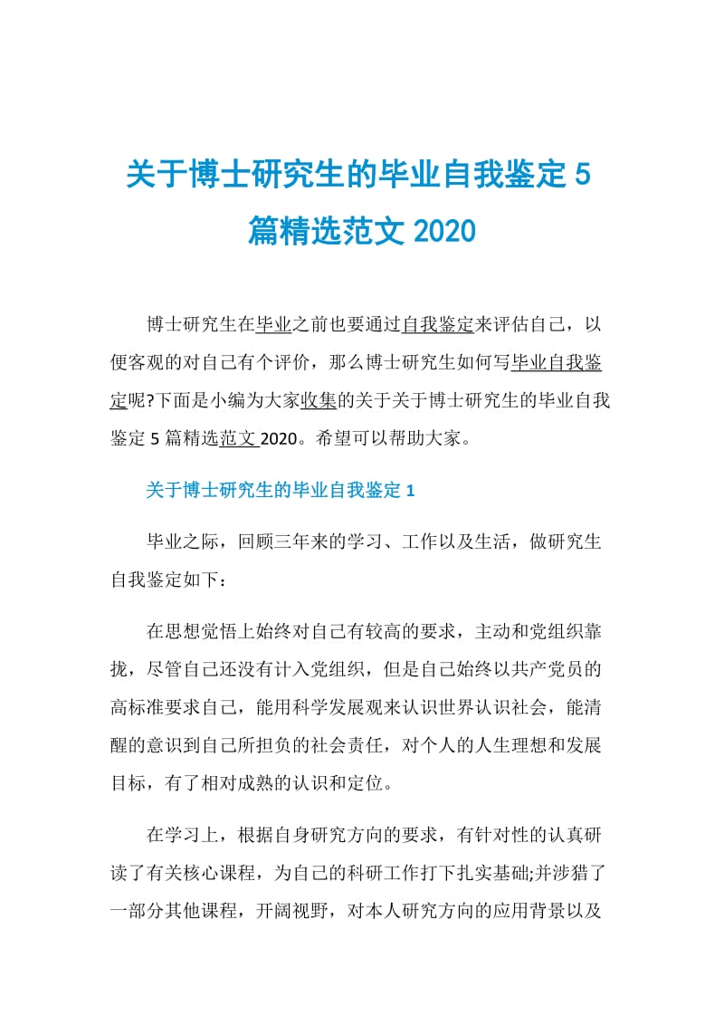 关于博士研究生的毕业自我鉴定5篇精选范文2020.doc_第1页