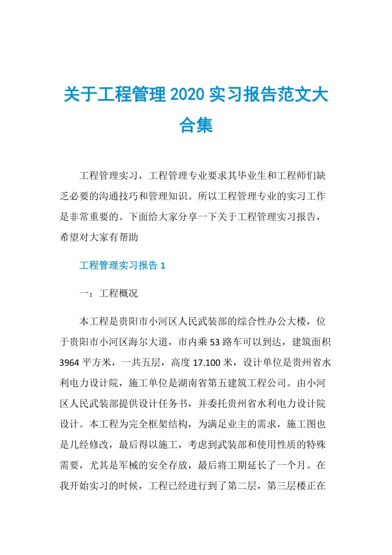 关于工程管理2020实习报告范文大合集.doc_第1页