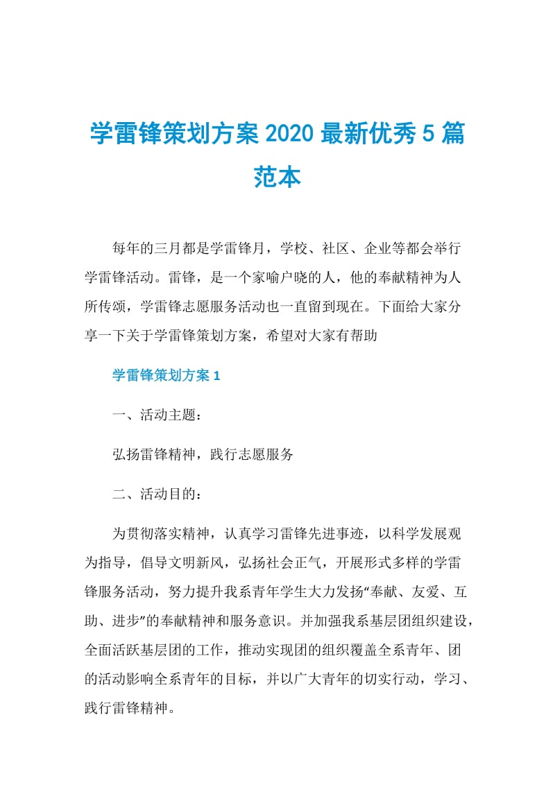 学雷锋策划方案2020最新优秀5篇范本.doc_第1页