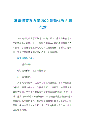 学雷锋策划方案2020最新优秀5篇范本.doc