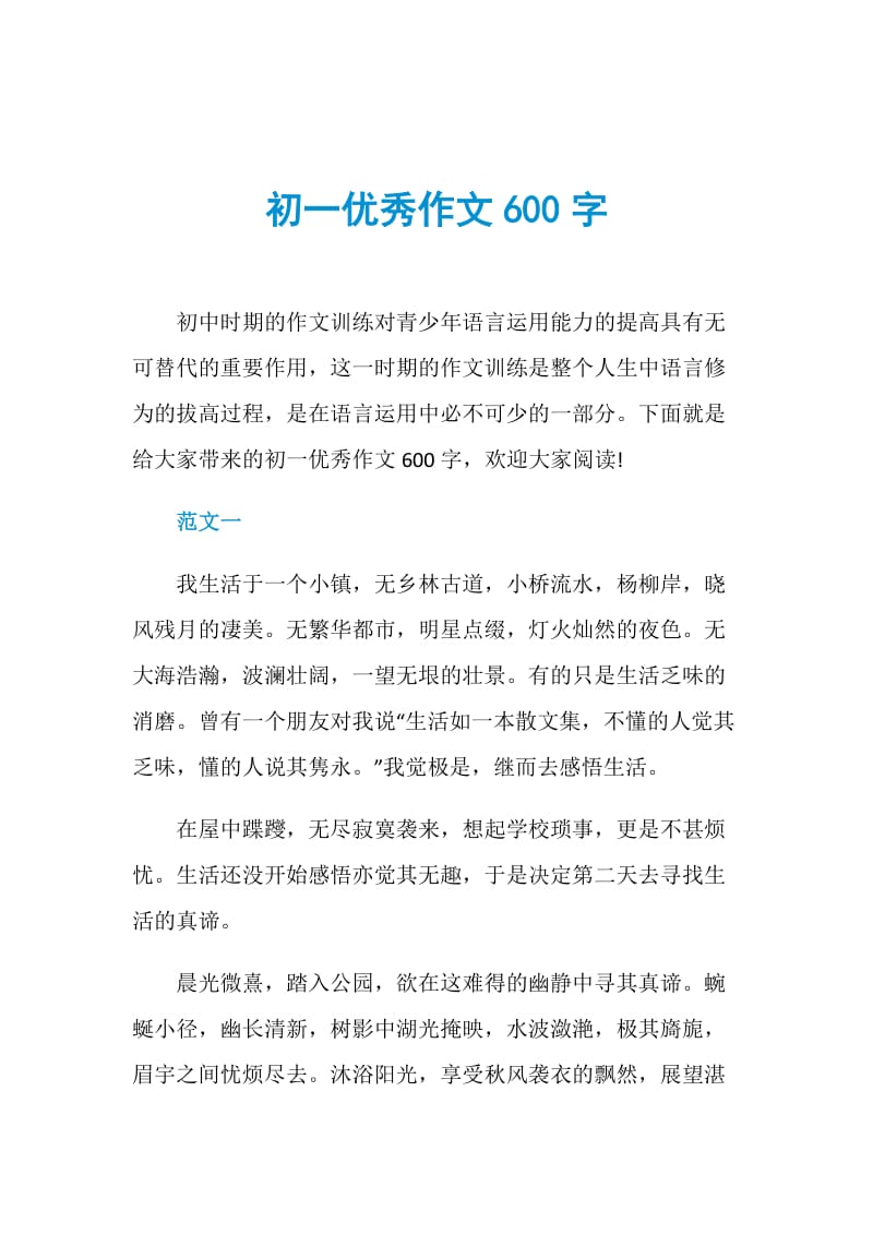 初一优秀作文600字.doc_第1页