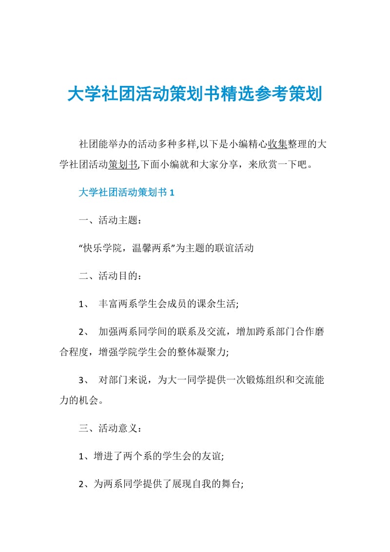 大学社团活动策划书精选参考策划.doc_第1页