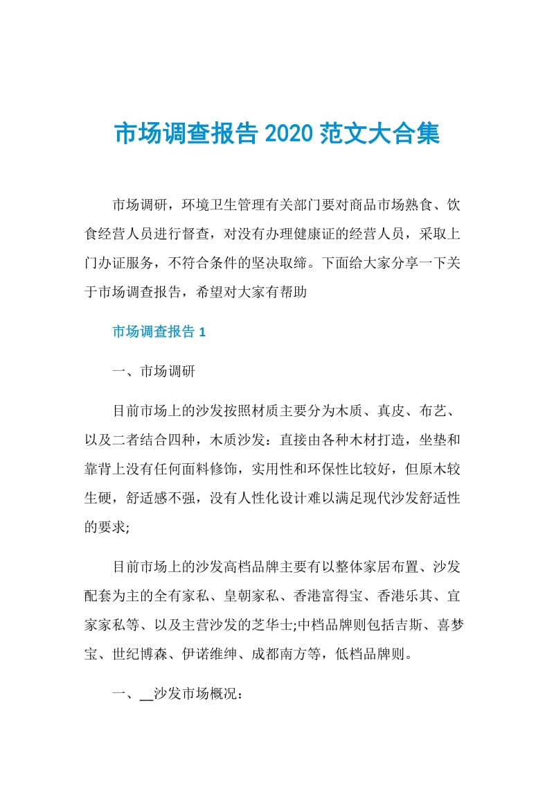 市场调查报告2020范文大合集.doc_第1页