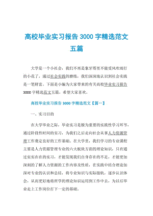 高校毕业实习报告3000字精选范文五篇.doc