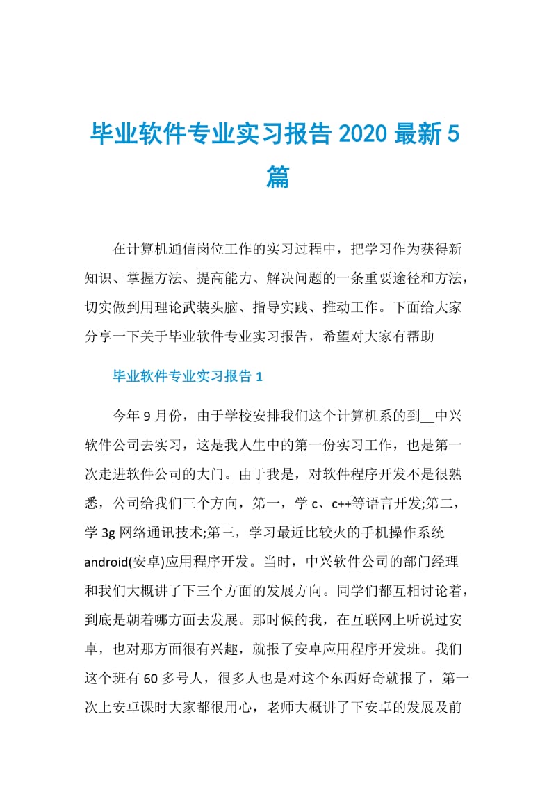 毕业软件专业实习报告2020最新5篇.doc_第1页