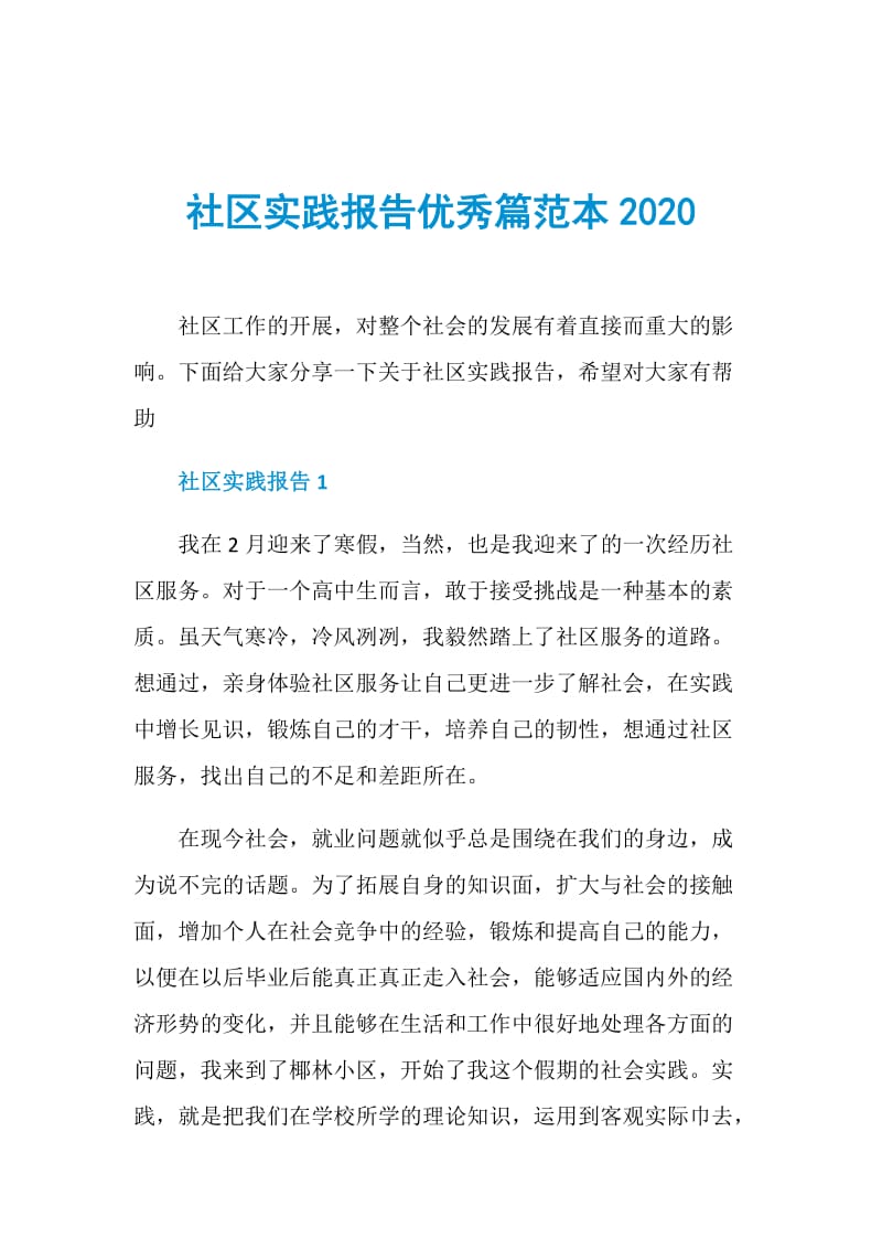 社区实践报告优秀篇范本2020.doc_第1页