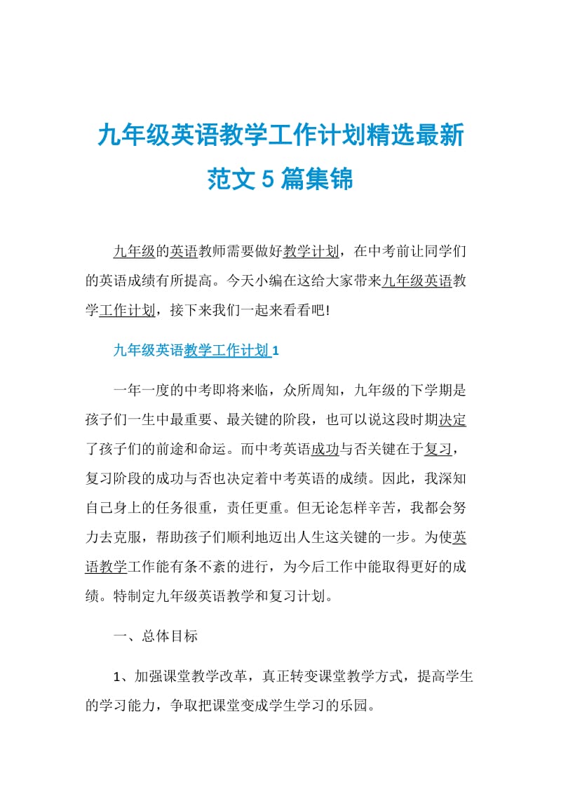 九年级英语教学工作计划精选最新范文5篇集锦.doc_第1页