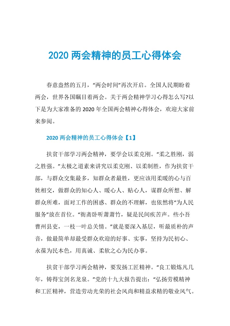 2020两会精神的员工心得体会.doc_第1页