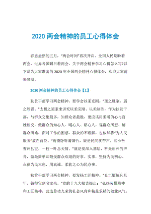 2020两会精神的员工心得体会.doc