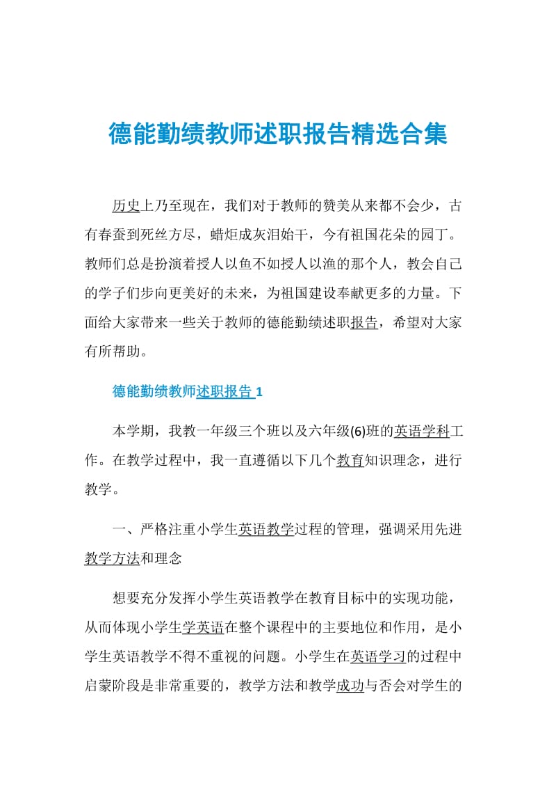 德能勤绩教师述职报告精选合集.doc_第1页