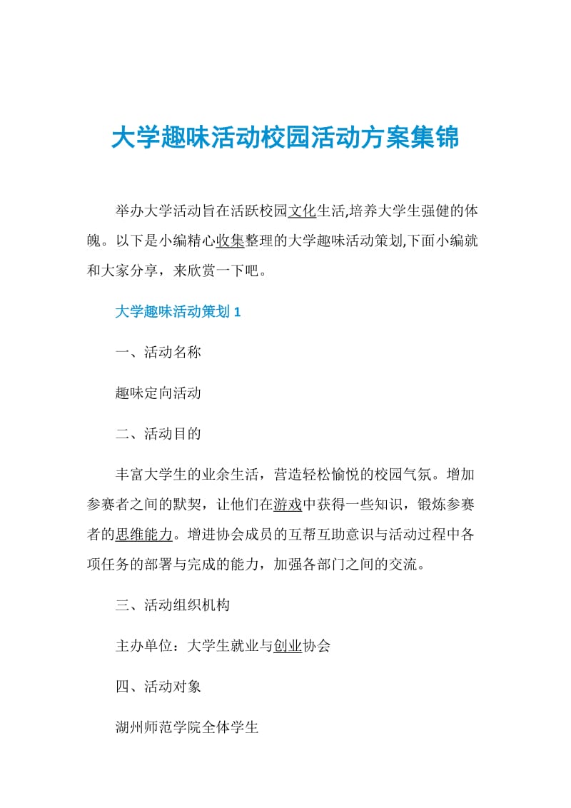 大学趣味活动校园活动方案集锦.doc_第1页