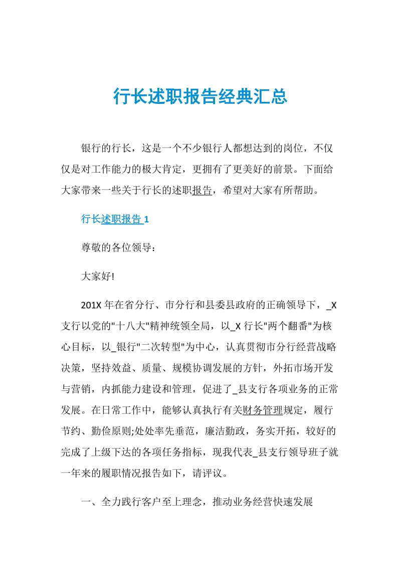 行长述职报告经典汇总.doc_第1页