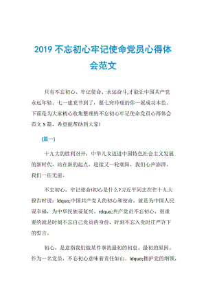 2019不忘初心牢记使命党员心得体会范文.doc