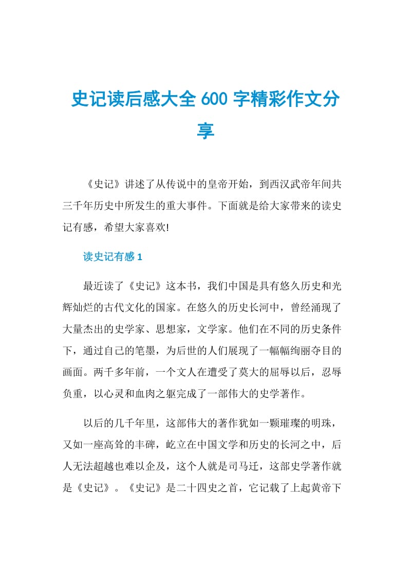 史记读后感大全600字精彩作文分享.doc_第1页