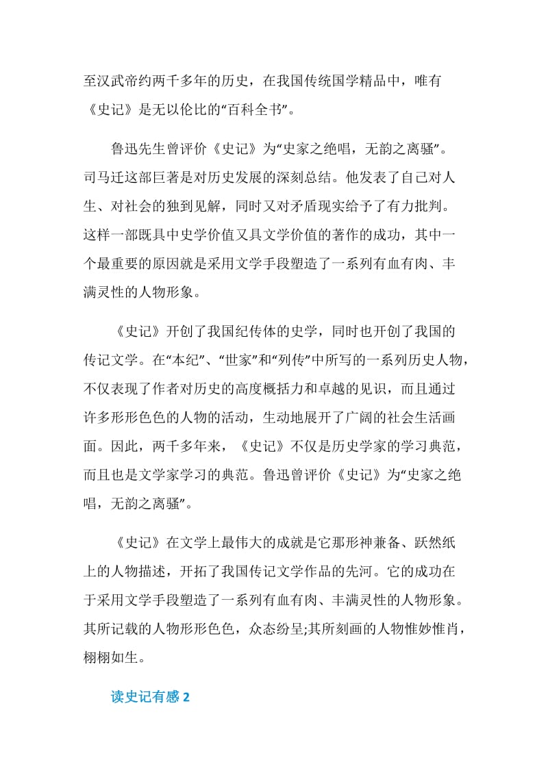 史记读后感大全600字精彩作文分享.doc_第2页