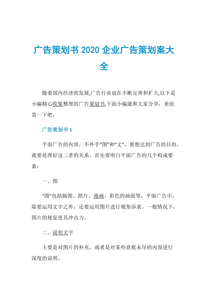 广告策划书2020企业广告策划案大全.doc_第1页