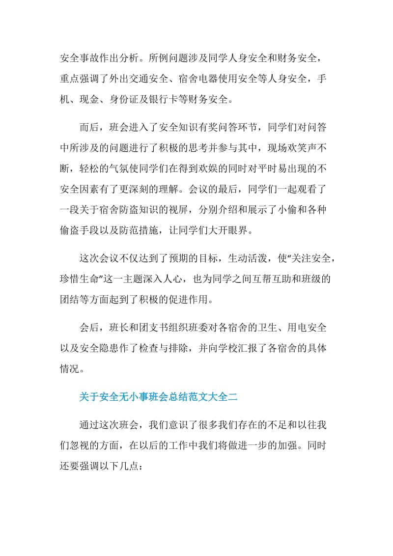 关于安全无小事班会总结范文大全.doc_第2页