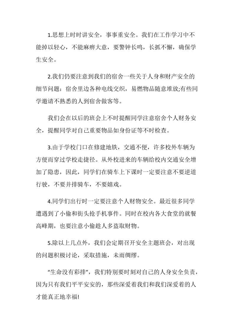 关于安全无小事班会总结范文大全.doc_第3页