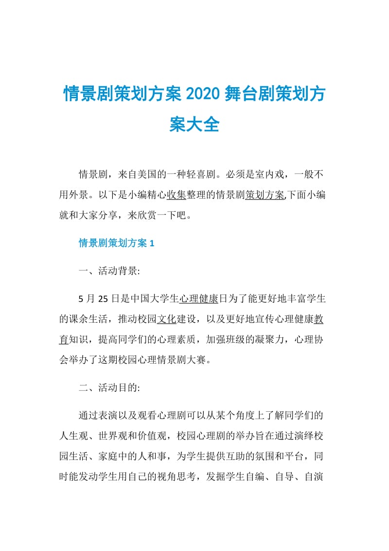 情景剧策划方案2020舞台剧策划方案大全.doc_第1页