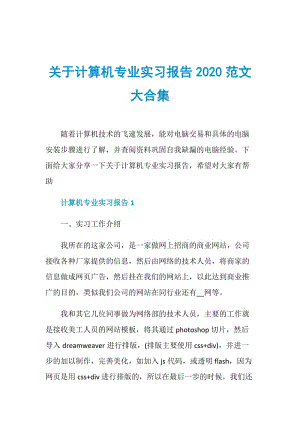 关于计算机专业实习报告2020范文大合集.doc