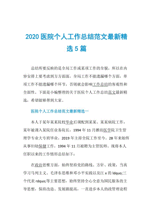 2020医院个人工作总结范文最新精选5篇.doc