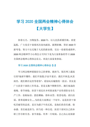 学习2020全国两会精神心得体会【大学生】.doc