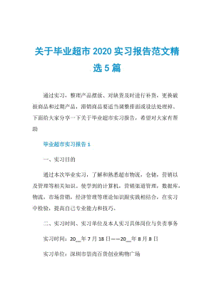 关于毕业超市2020实习报告范文精选5篇.doc